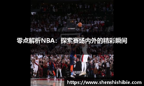 零点解析NBA：探索赛场内外的精彩瞬间